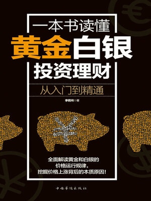 cover image of 一本书读懂黄金白银投资理财